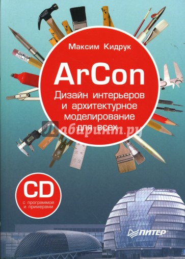 ArCon. Дизайн интерьеров и архитектурное моделирование для всех (+CD)