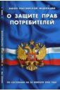 Закон Российской Федерации О защите прав потребителей на 01.05.2008
