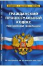 Гражданский процессуальный кодекс Российской Федерации на 20.02.08 цена и фото
