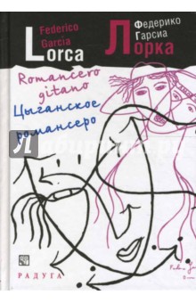 Обложка книги Цыганское романсеро, Гарсиа Лорка Федерико