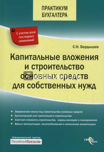 Капитальные вложения и строительство основных средств для собственных нужд