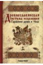 Древнеславянская система исцеления: Гармония души и тела - Безлюдова Марта, Иванов В.В., Глоба Э., Обижаев С., Рыбкин А.