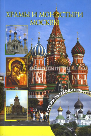 Храмы и монастыри Москвы
