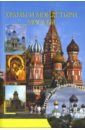 Храмы и монастыри Москвы - Демин Андрей Григорьевич