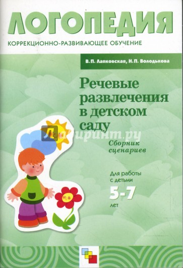 Речевые развлечения в детском саду. Сборник сценариев. Для работы с детьми 5-7 лет с ОНР