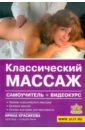 Красикова Ирина Семеновна Классический массаж (+DVD)