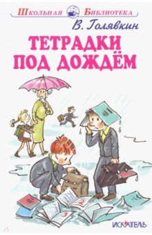 Обложка книги Тетрадки под дождем, Голявкин Виктор Владимирович