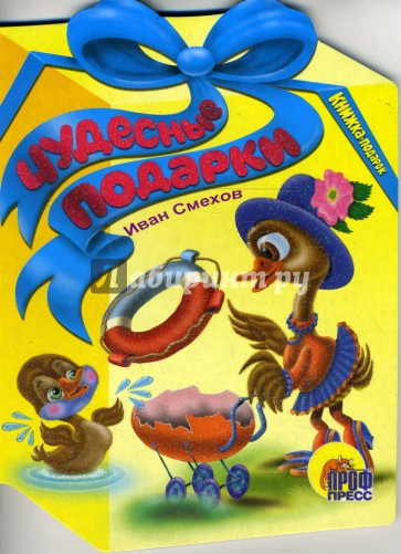 Чудесные подарки