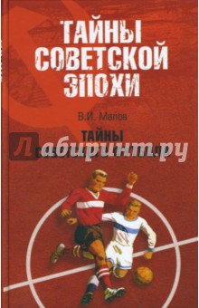 Обложка книги Тайны советского футбола, Малов Владимир Игоревич