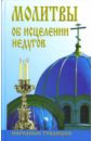 елецкая елена анатольевна 33 православные молитвы о здравии и исцелении от недугов Молитвы об исцелении недугов