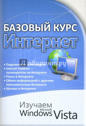 Базовый курс. Интернет. Изучаем MS Windows Vista: практическое пособие