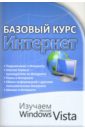 Ковальски Анна Базовый курс. Интернет. Изучаем MS Windows Vista: практическое пособие изучаем windows vista