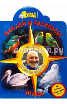 Обложка книги Птицы, Дроздов Николай Николаевич