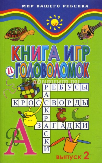 Книга игр и головоломок: выпуск 2