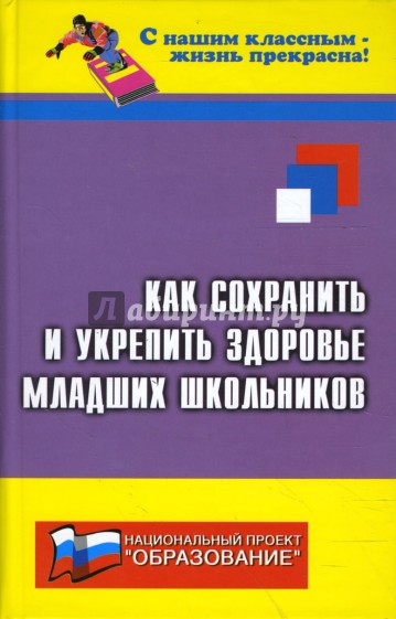 Как сохранить и укрепить здоровье младших школьников