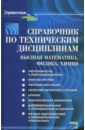 Справочник по техническим дисциплинам: высшая математика, физика, химия