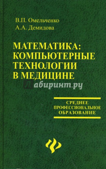 Математика: компьютерные технологии в медицине