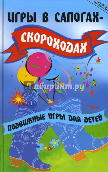 Игры в сапогах-скороходах. Подвижные игры