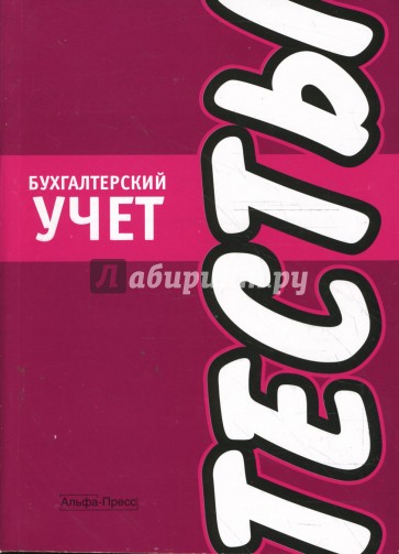 Бухгалтерский учет. Тесты