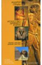 Искусство Древнего Египта. Раннее царство. Древнее царство - Пунин Андрей Львович