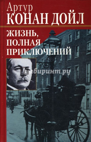 Жизнь, полная приключений