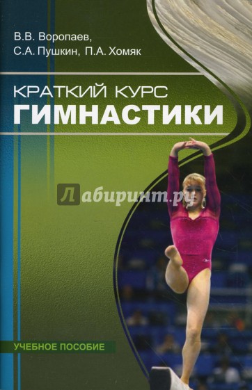 Краткий курс гимнастики: учебное пособие для студентов высших и средних учебных заведений физ. культ
