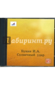 Солнечный удар (CDmp3). Бунин Иван Алексеевич