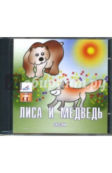 Лиса и медведь. Сказки (CD). Даль Владимир Иванович