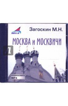Москва и москвичи (CDmp3). Загоскин Михаил