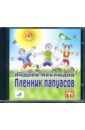 Пленник папуасов (CD). Неклюдов Андрей Геннадьевич