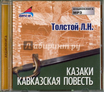 Казаки. Кавказская повесть (CDmp3)