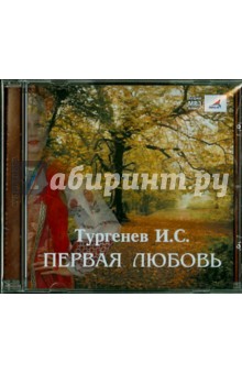 Первая любовь (CDmp3). Тургенев Иван Сергеевич