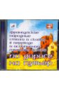 По дороге на Лувьер: Французские народные сказки и стихи (CDmp3+audioCD).