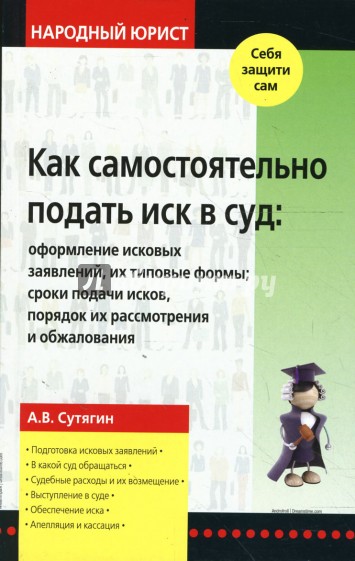 Как самостоятельно подать иск в суд