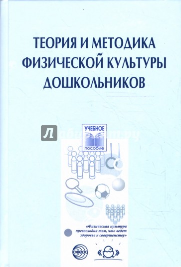 Методика физической культуры. Теория и методика физической культуры. Филиппова теория и методика физического воспитания дошкольников. Учебник теория и методика физической культуры дошкольников. С.О. Филиппова теория и методика физической культуры дошкольников.