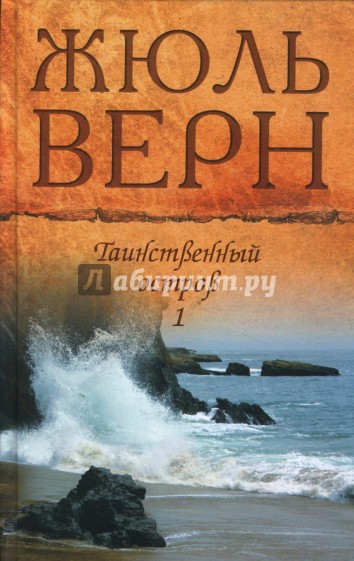 Таинственный остров. Части 1-2