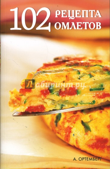 102 рецепта омлетов