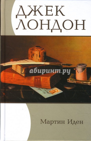 Избранные сочинения: Мартин Иден; Лютый зверь