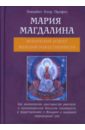 Мария Магдалина. Вселенский аспект женской божественности - Профет Элизабет Клэр