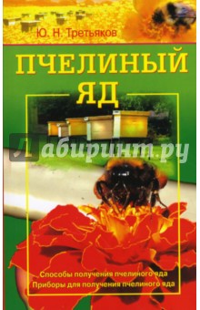 Обложка книги Пчелиный яд. Способы получения пчелиного яда. Приборы для получения пчелиного яда, Третьяков Ю. Н.