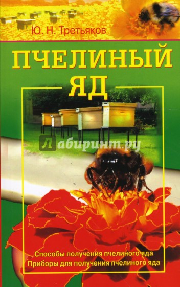 Пчелиный яд. Способы получения пчелиного яда. Приборы для получения пчелиного яда