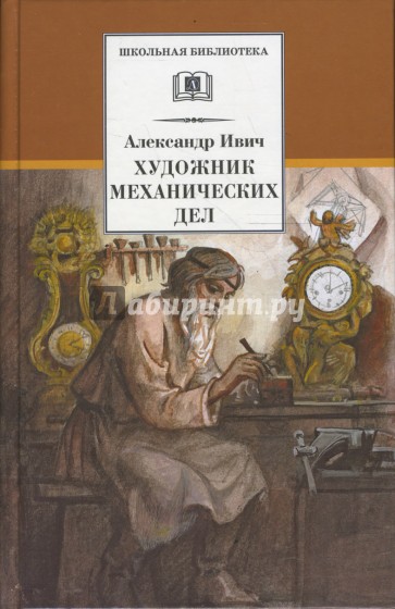 Художник механических дел