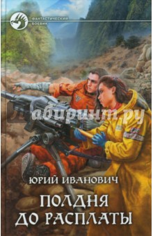 Обложка книги Полдня до расплаты, Иванович Юрий