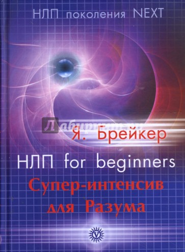 НЛП for beginners. Супер-интенсив для Разума