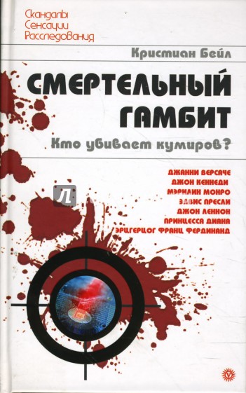Смертельный гамбит. Кто убивает кумиров?