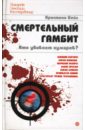 Смертельный гамбит. Кто убивает кумиров? - Бейл Кристиан