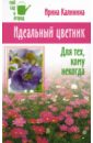 калинина наталия сергеевна роскошный цветник Калинина Ирина Идеальный цветник. Для тех, кому некогда