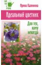 Калинина Ирина Идеальный цветник. Для тех, кому некогда ошо медитация для занятых людей стратегии победы над стрессом для тех кому некогда медитировать