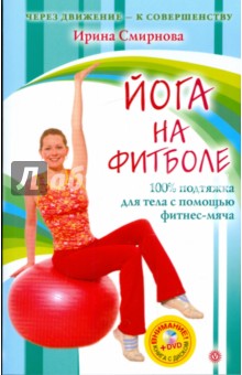 Йога на фитболе (+DVD). Смирнова Ирина Владимировна
