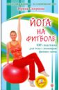 Йога на фитболе (+DVD) - Смирнова Ирина Владимировна